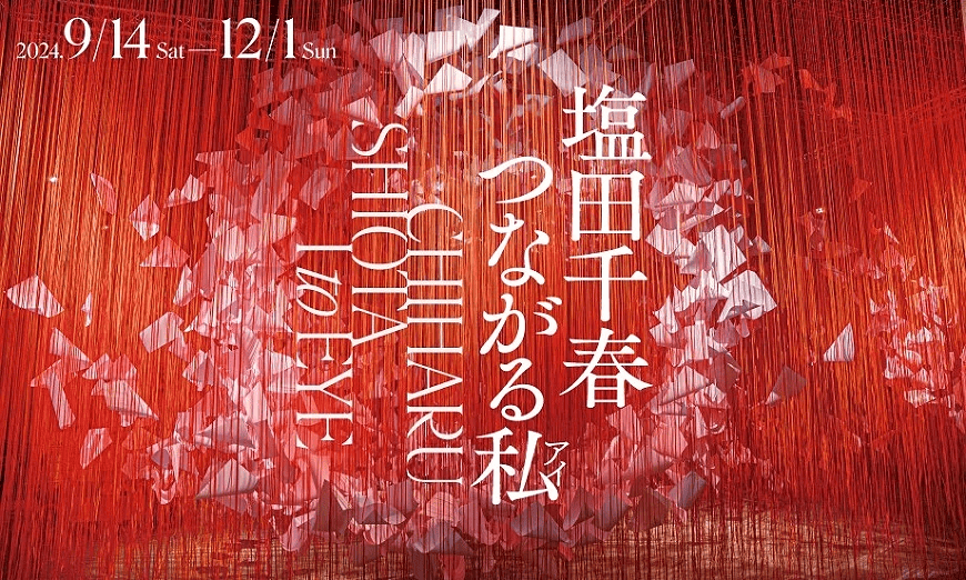 鹽田千春展覽